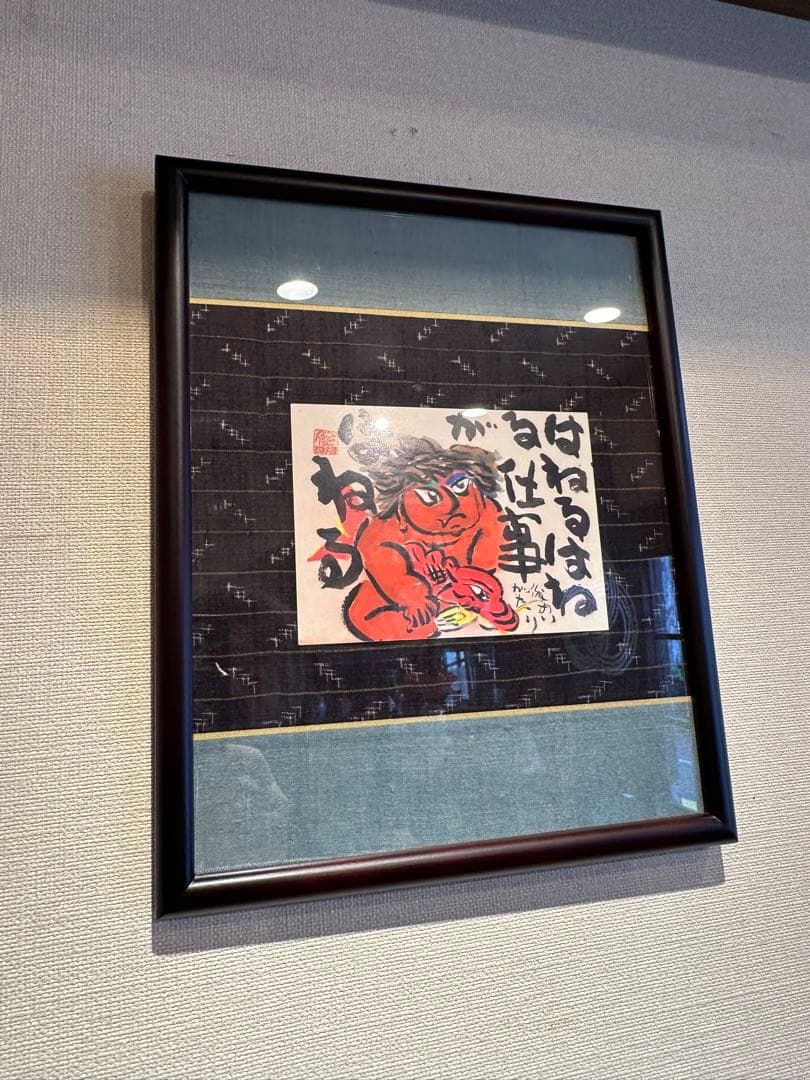 渡辺俊明　作　肉筆画　鬼の絵　はねるはねる仕事がはねる　節分