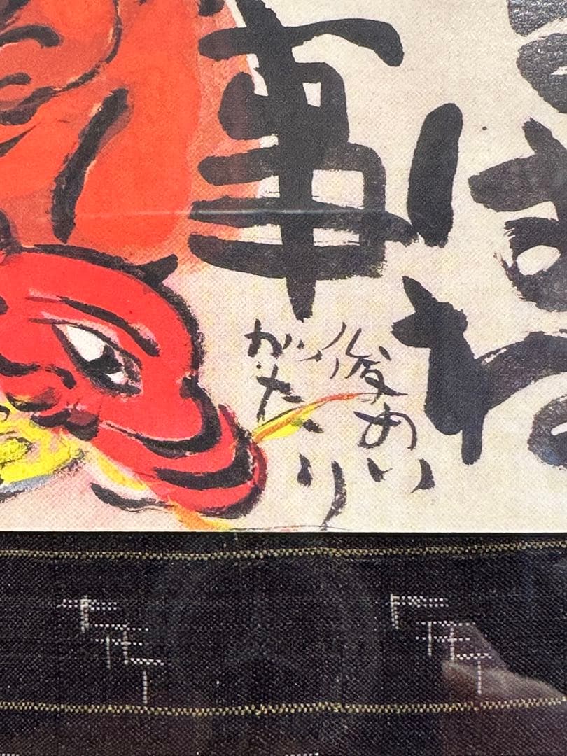 渡辺俊明　作　肉筆画　鬼の絵　はねるはねる仕事がはねる　節分