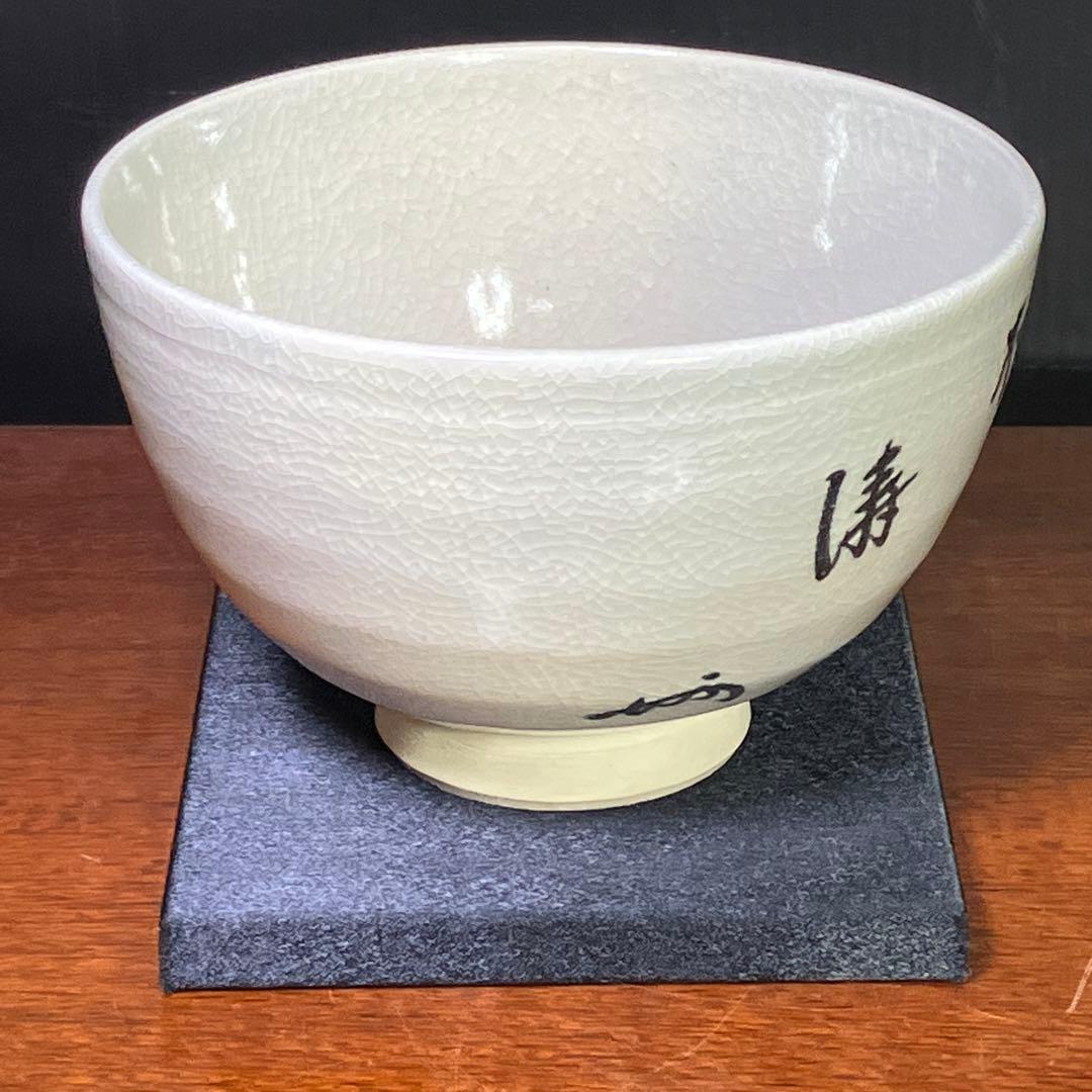 S*u様 眞葛 真葛 香斎 宮川 香斎 茶碗 T1202-3