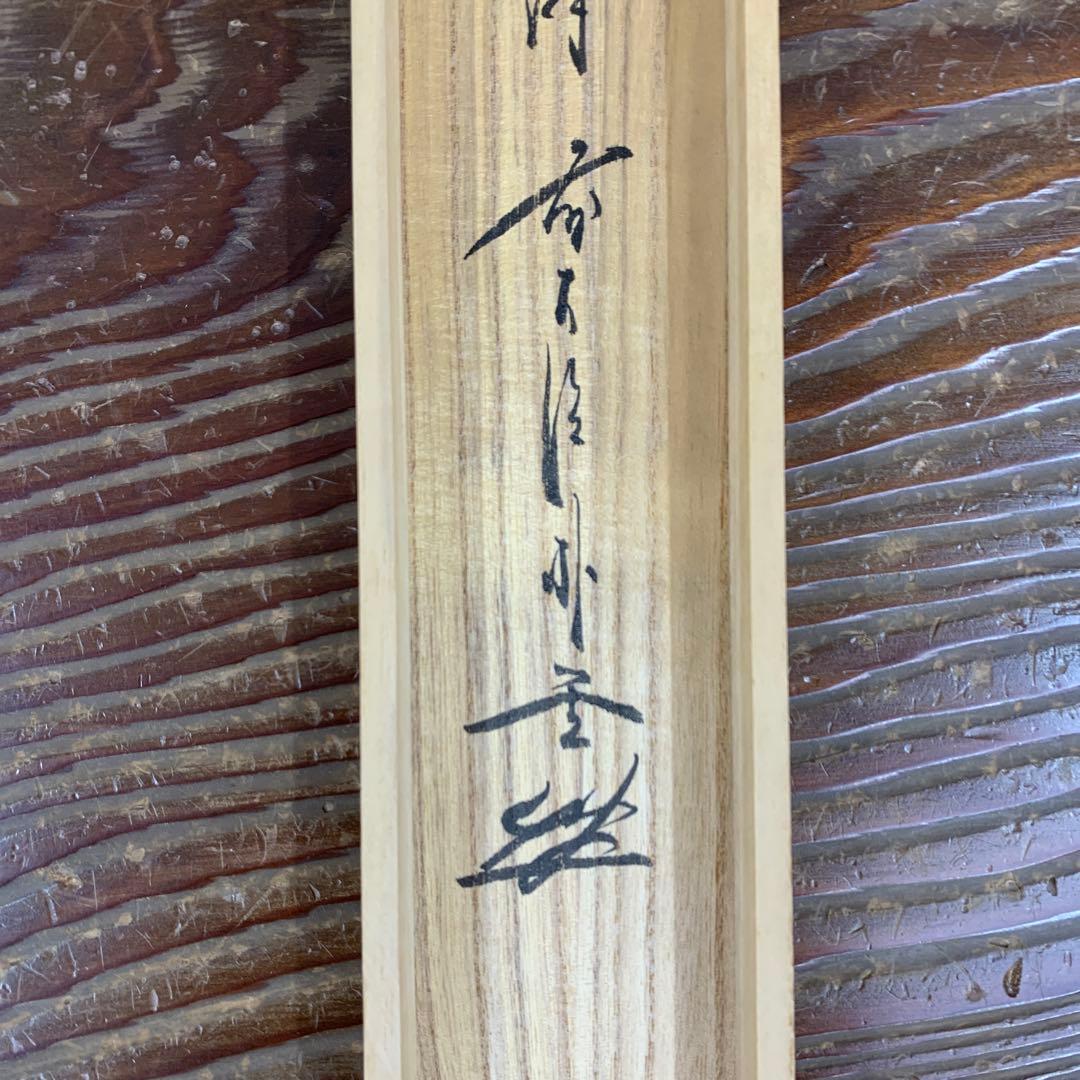 美品 掛け軸 前大徳 佐藤朴堂作 鴛鴦画賛「春水満四沢」共箱 禅語 縁起物