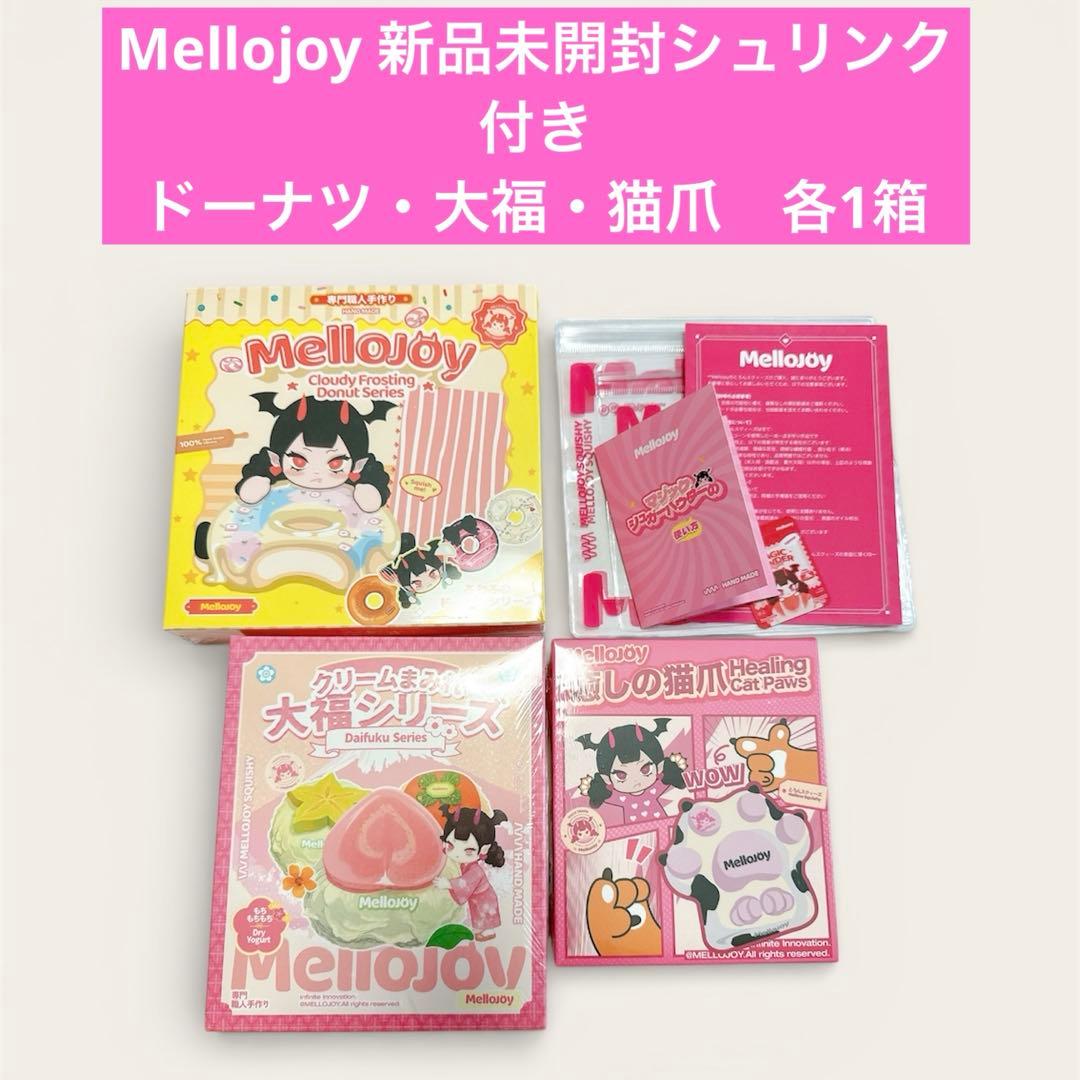 Mellojoy メロジョイ　シュリンク付き未開封　ドーナツ・大福・猫爪　各1箱