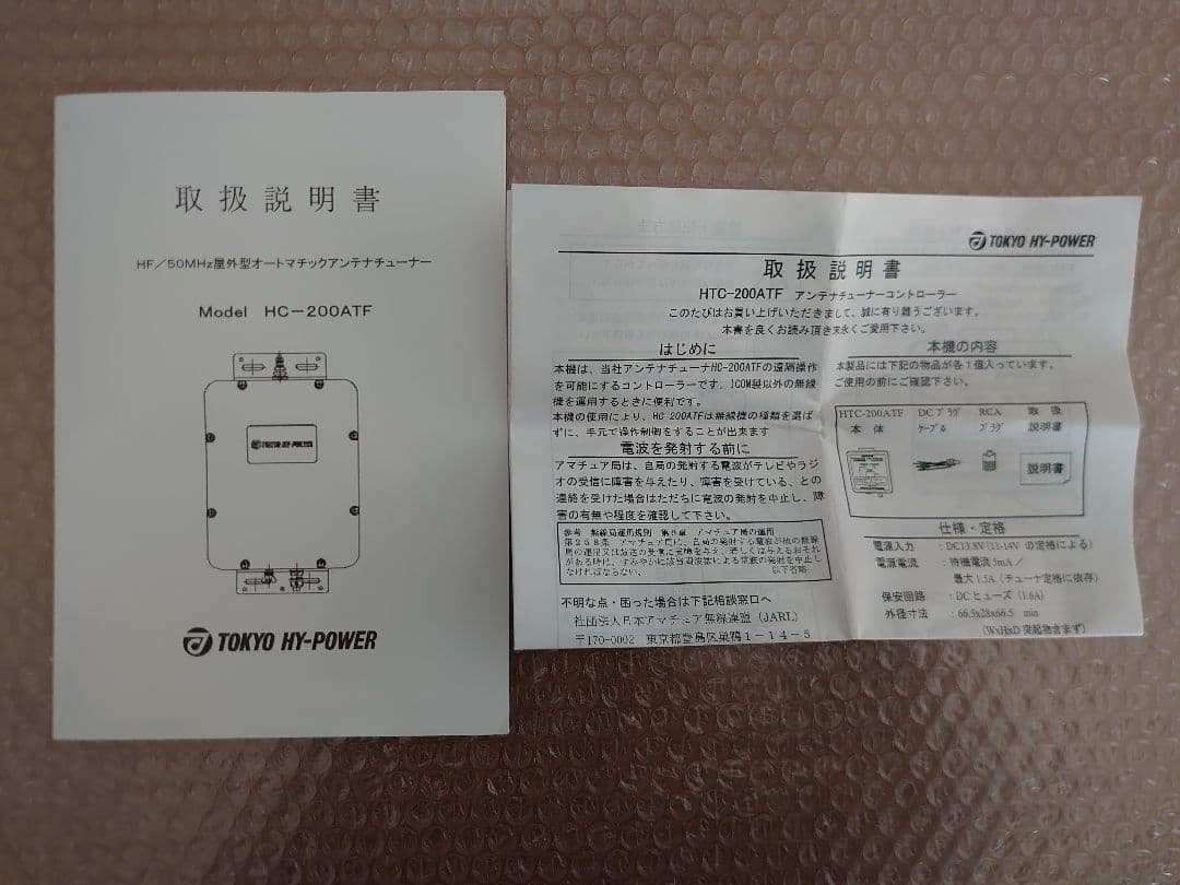 屋外型アンテナチューナー HT-200ATF と HTC-200ATF