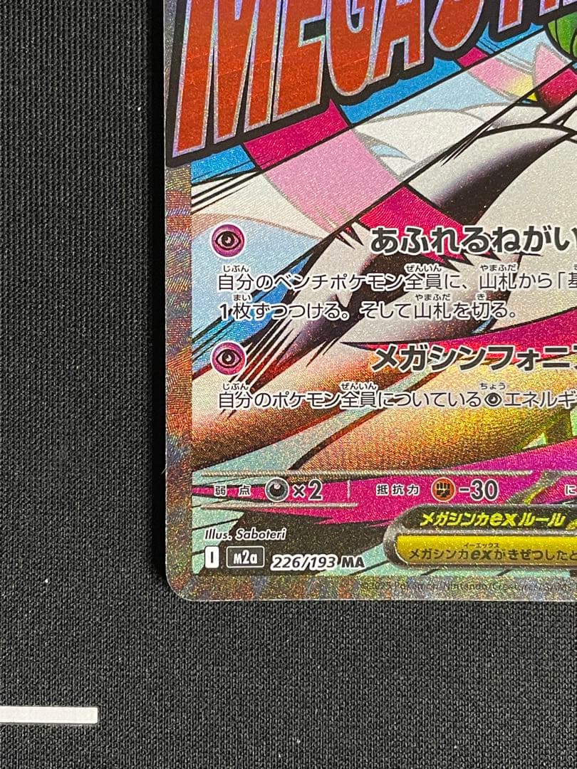 M*氏様 ポケカ メガサーナイトex ma 箔押し加工エラー 中国語表記