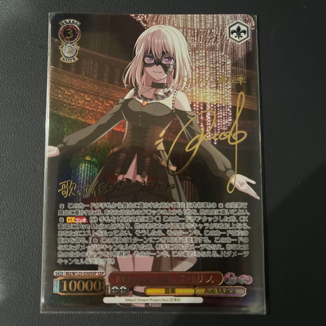 ヴァイス バンドリ Masquerade ドロリス SSP サイン