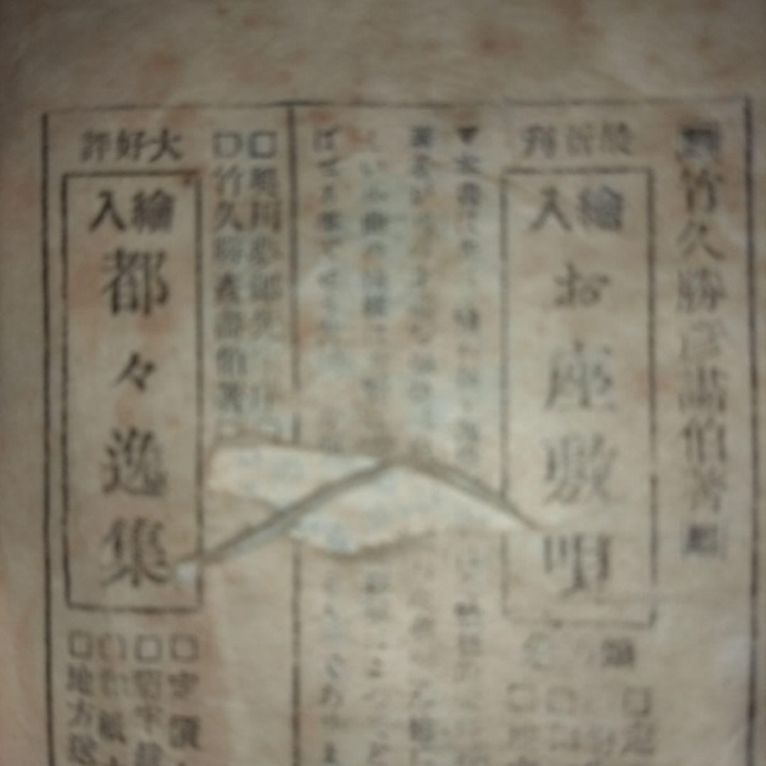 竹久夢二 絵入都々逸集 　挿絵入りエッセイ集