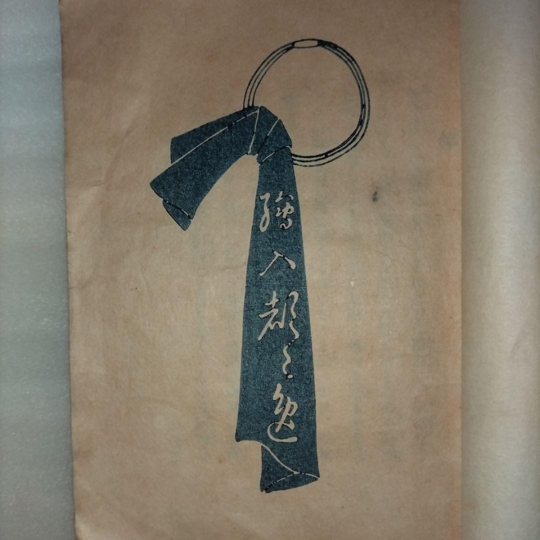 竹久夢二 絵入都々逸集 　挿絵入りエッセイ集