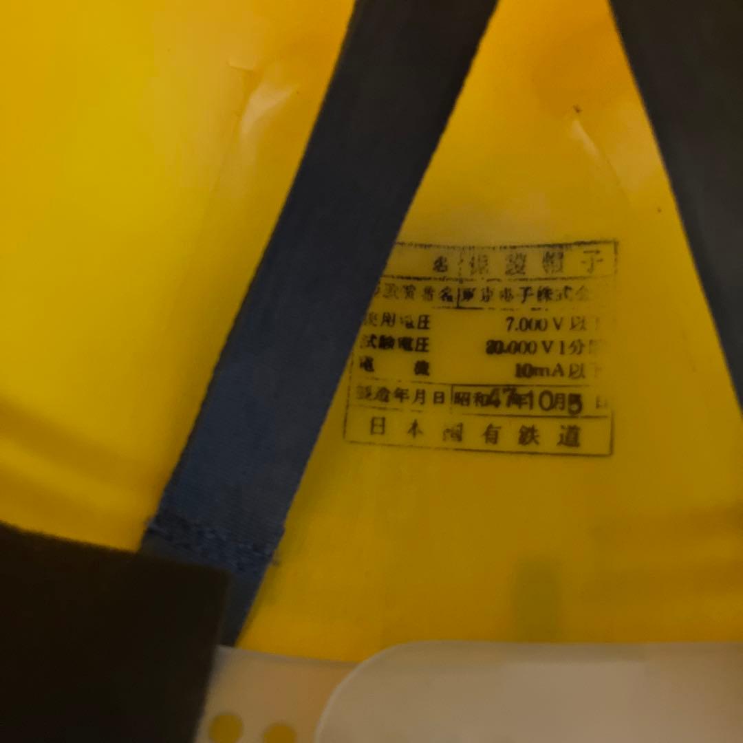 国鉄　東京南鉄道管理局　作業用ヘルメット　昭和47年製造　日本国有鉄道