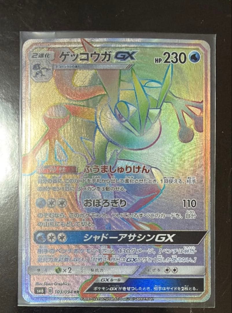 ゲッコウガGX HR[SM6 103/094]