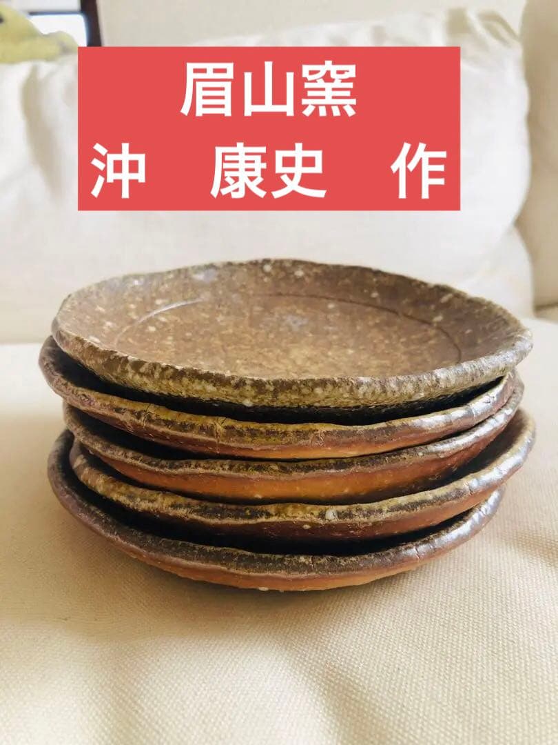 信楽焼　眉山窯　沖康史　作品　プレート