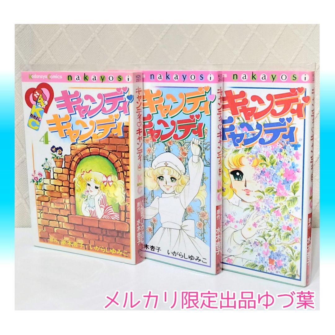 キャンディ♡キャンディ いがらしゆみこ 全巻セット 全9巻 新装版