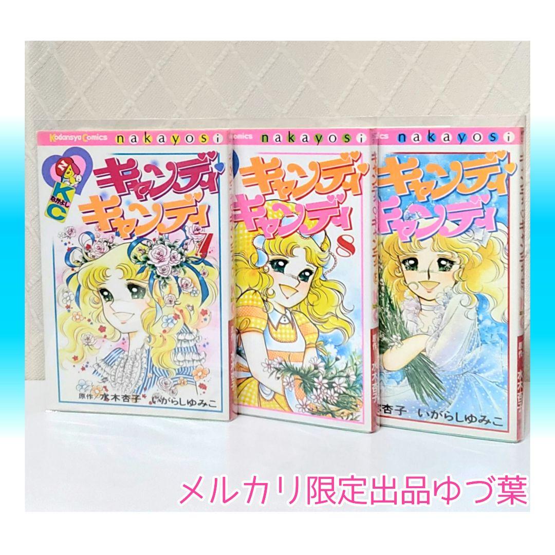 キャンディ♡キャンディ いがらしゆみこ 全巻セット 全9巻 新装版