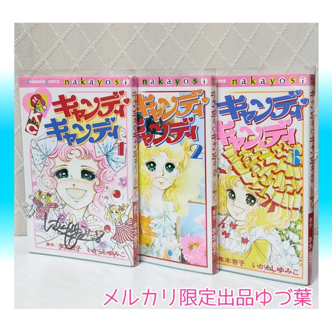 キャンディ♡キャンディ いがらしゆみこ 全巻セット 全9巻 新装版