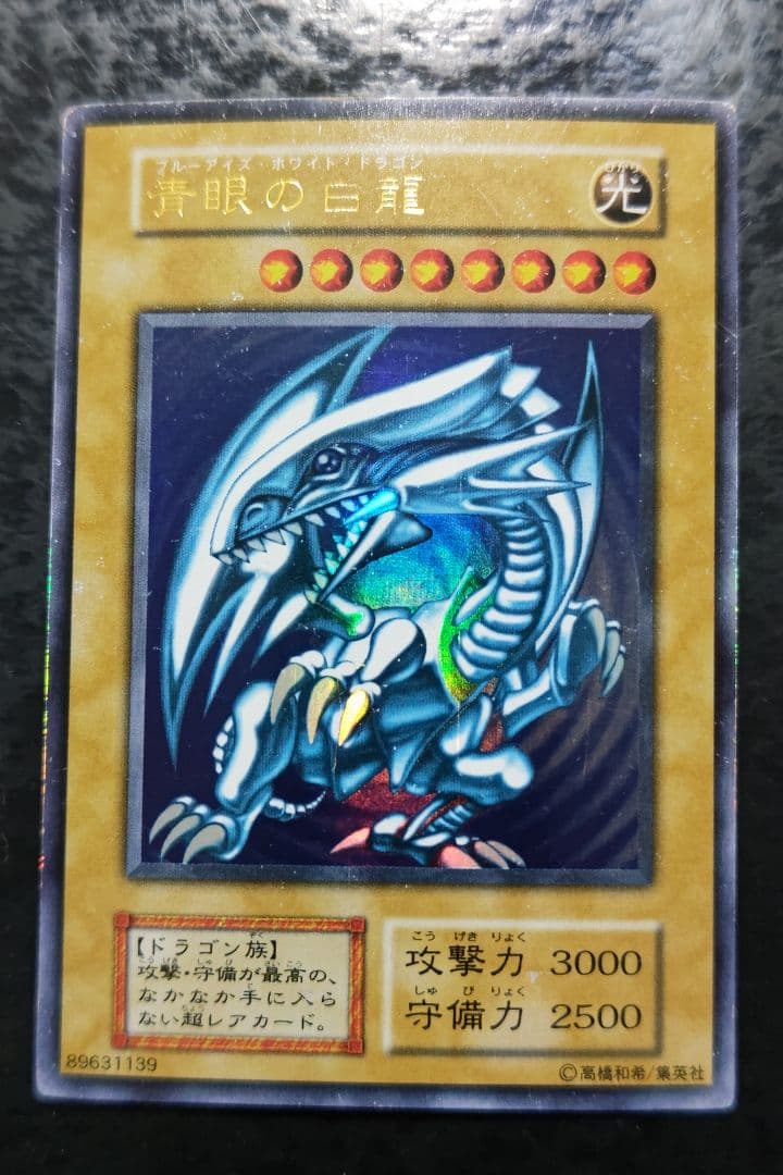 遊戯王　青眼の白龍　初期ウルトラレア　01