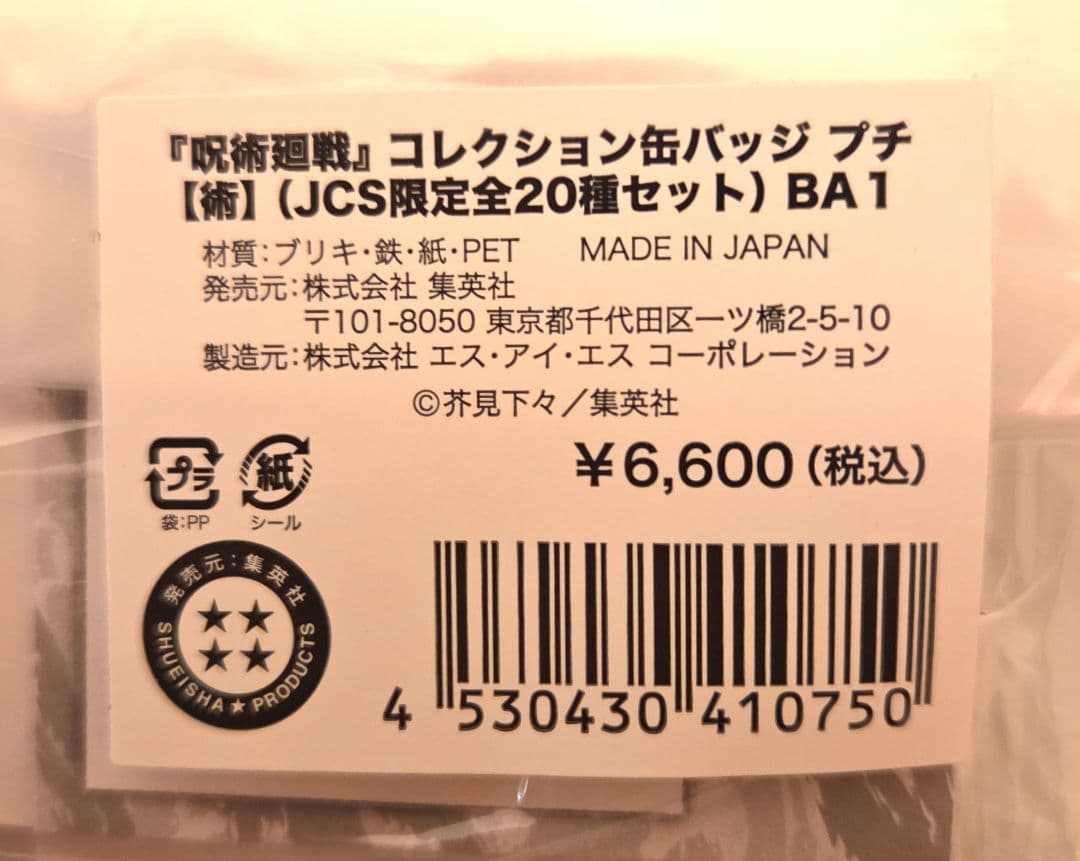 呪術廻戦　コレクション缶バッジ　プチ【呪】【術】　JCS 限定全20種セット
