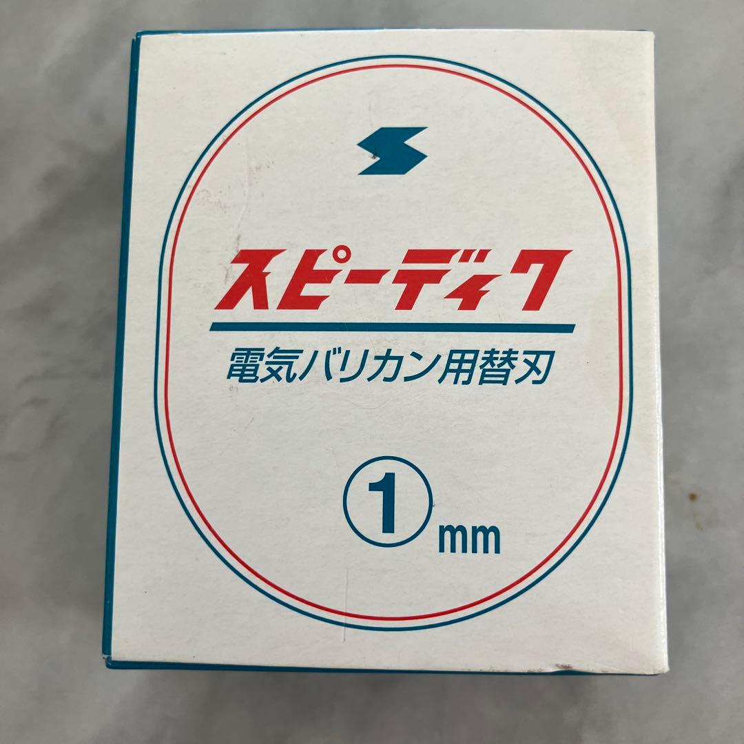 スピーディック　1mm、3mm