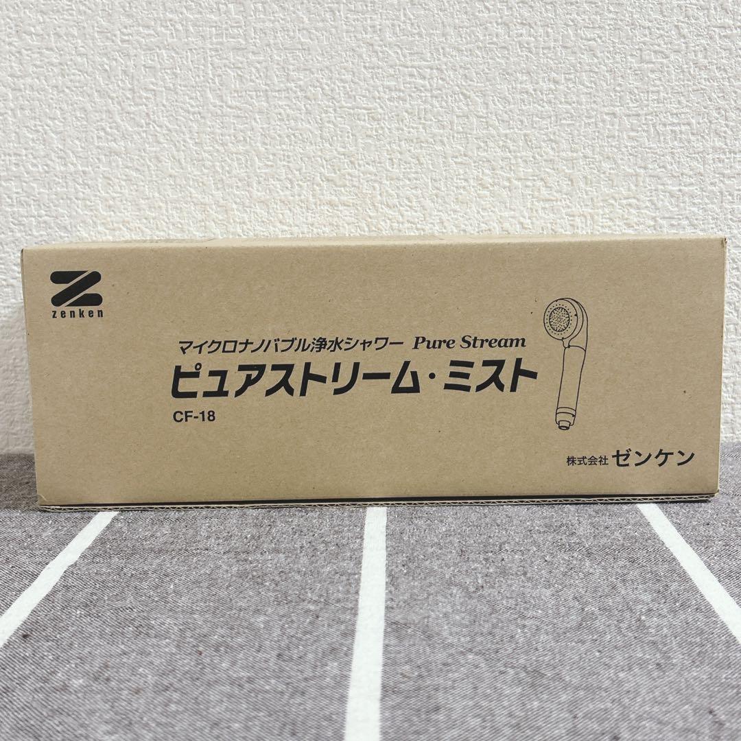 【新品未使用】ゼンケン マイクロナノバブル浄水シャワー ピュアストリーム・ミスト
