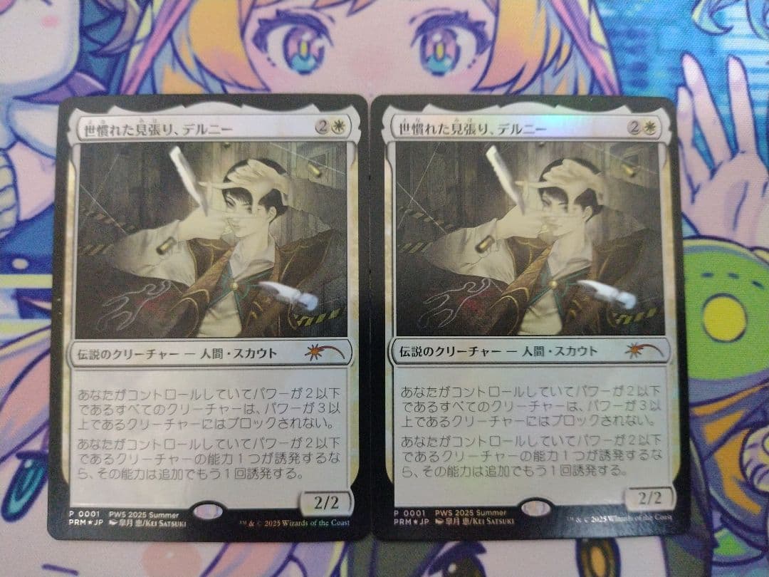 世慣れた見張り、デルニー プロモfoil 2枚（メルカリ便発送）