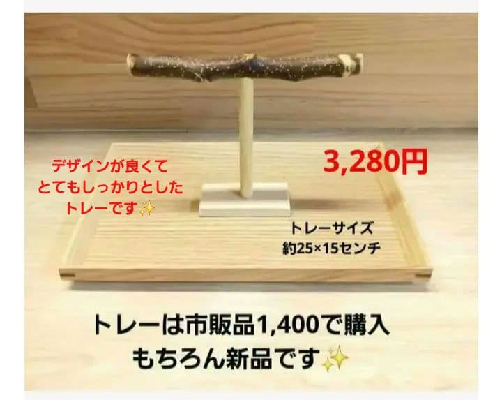 7　止まり木　Tパーチ　☆　スタンド　バードトイ