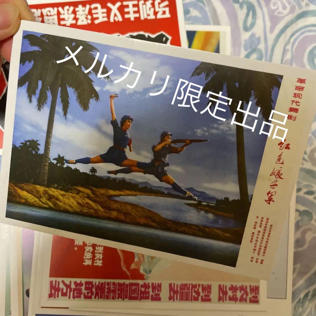 中国　プロパガンダ　絵葉書 絵はがきセット