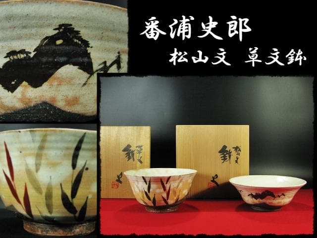 番浦 史郎 鉢２点 松山 草文 御本手 茶道具 懐石 預鉢 菓子器 f288
