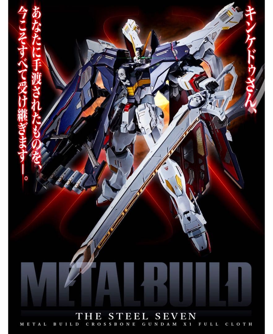 L BUILD クロスボーン・ガンダムX1 フルクロス