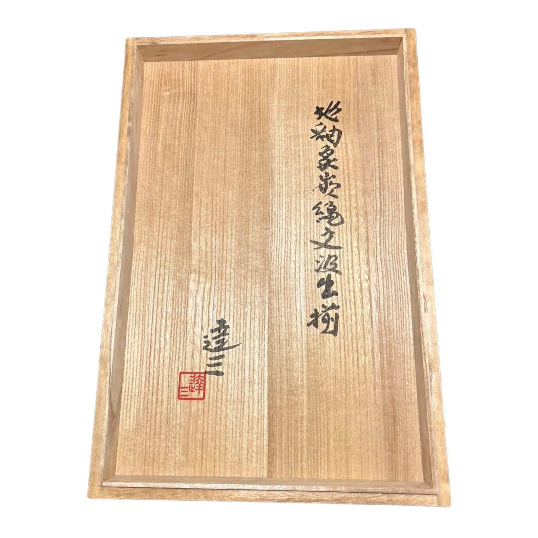 島岡達三　　地釉象嵌縄文汲出揃え