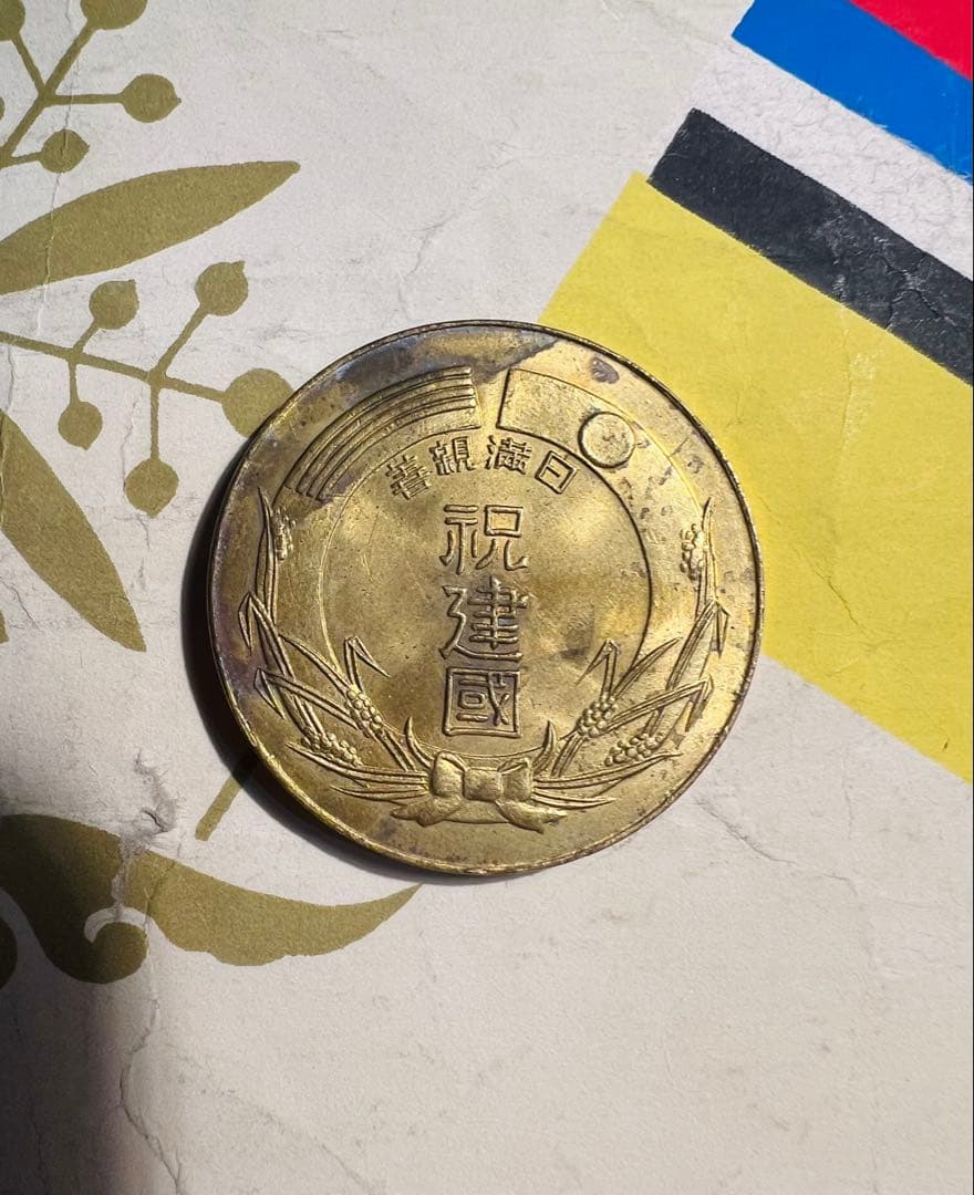 日満友好記念　満州国国典祝　非常に希少