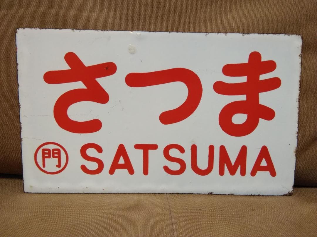 愛称板 サボ 金属製 さつま 門司　鹿児島本線 ED76 DD51　方向幕