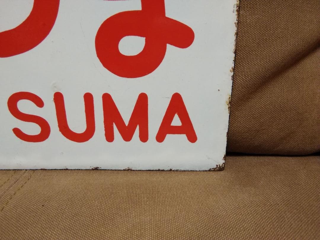 愛称板 サボ 金属製 さつま 門司　鹿児島本線 ED76 DD51　方向幕