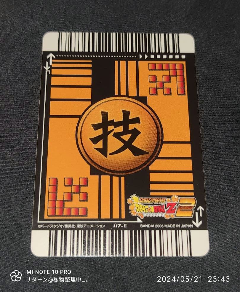 データカードダス ドラゴンボールZ 2 戦意喪失 117-Ⅱ