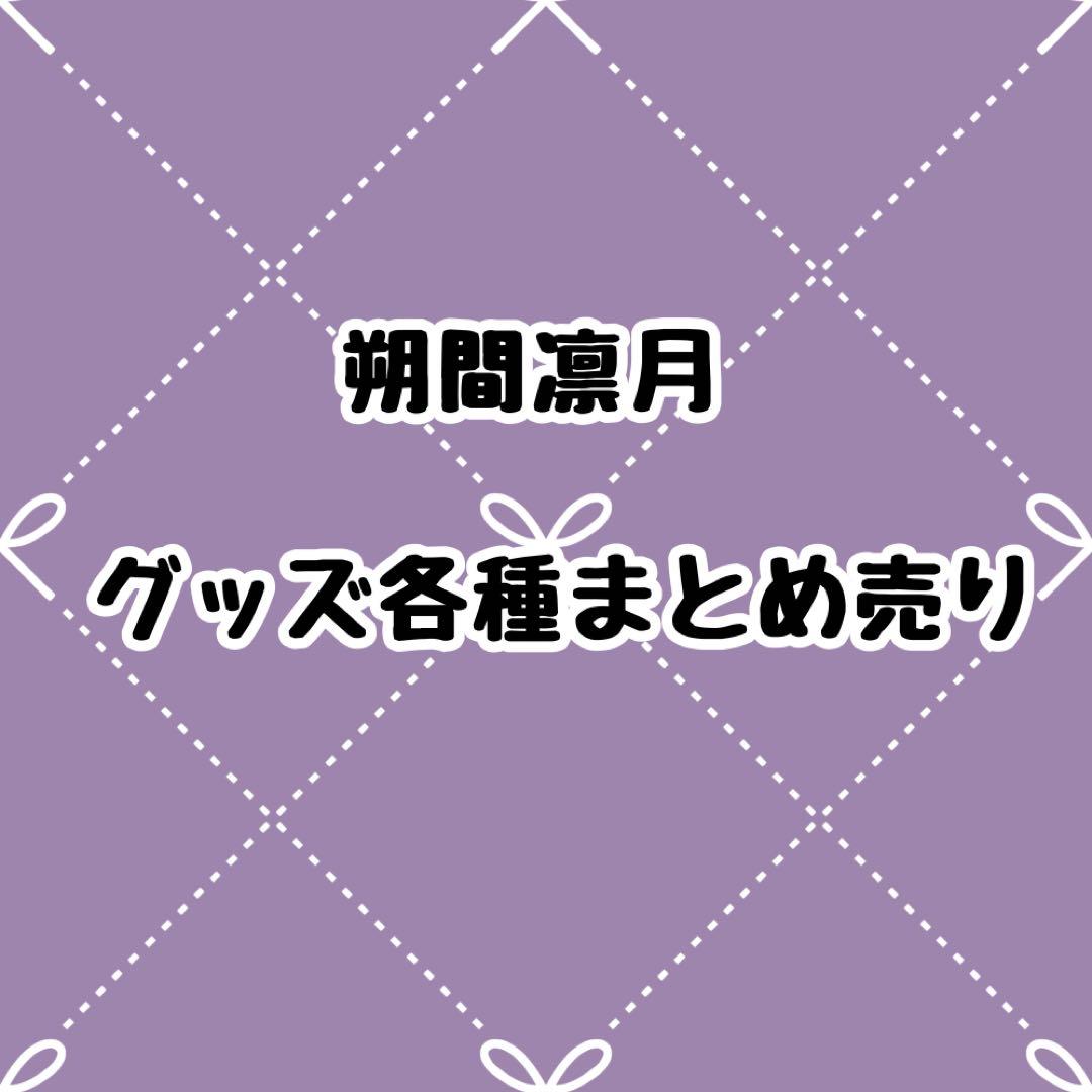 朔間凛月 グッズ まとめ売り