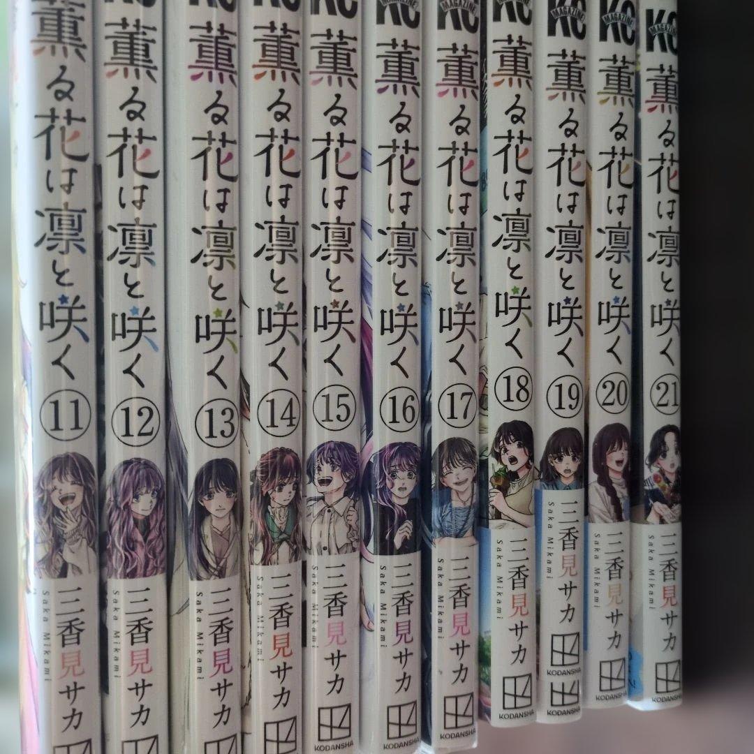 薫る花はは凛と咲く 全巻セット 1〜21巻21巻までのセットで最安値！全新品購入