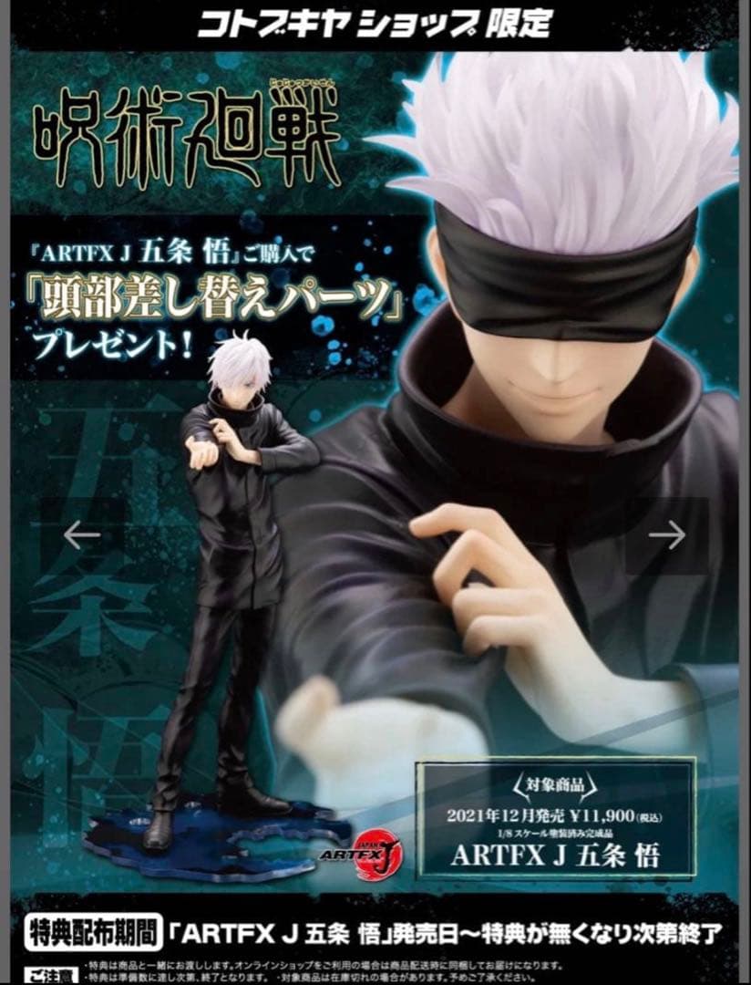 【新品未開封】呪術廻戦 五条悟 フィギュア コトブキヤ 限定