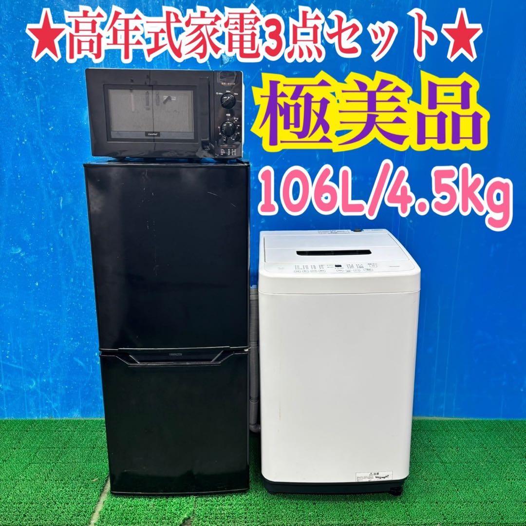 566 洗濯機　電子レンジ　冷蔵庫　一人暮らし　小型　美品3点セット　保証込