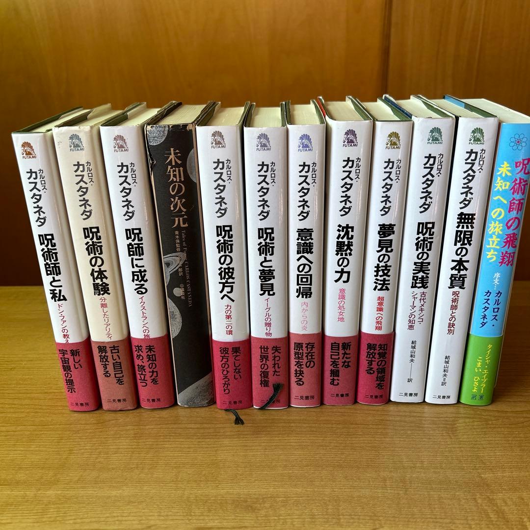 「カルロス・カスタネダ11冊＋1冊」