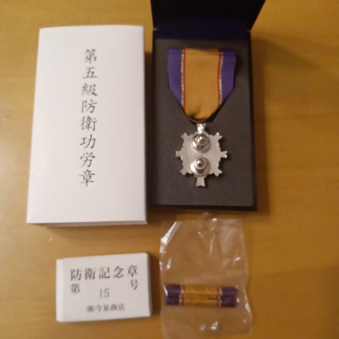 第5級 防衛功労章 防衛記念章 第15号賞詞 綬付現行タイプ 勲章 徽章　自衛隊