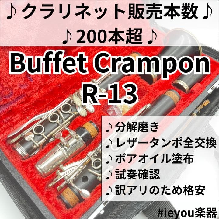 【レザータンポ全交換】クラリネット Buffet Crampon R-13
