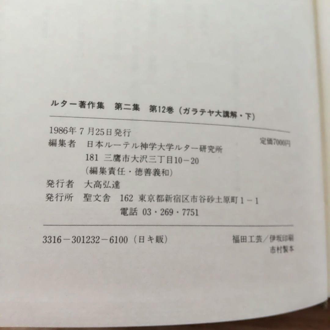 ルター著作集 第二集 第11巻 第12巻  （ガラテヤ大講解・上 下）  2冊揃