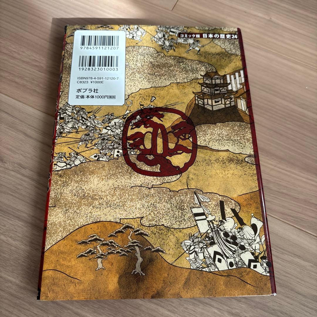 戦国人物伝 歴史漫画　28冊まとめ売り　日本の歴史　コミック版　ポプラ社　集英社