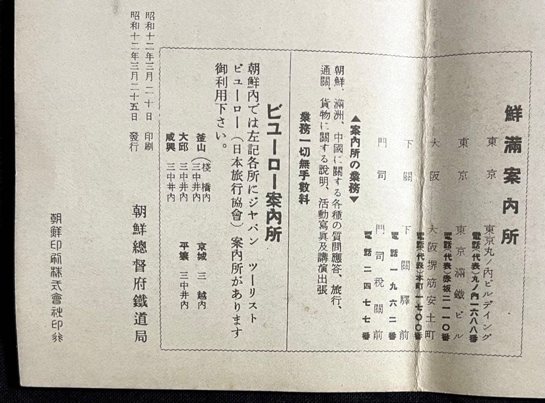 戦前パンフ☆朝鮮旅行案内 交通略図付 朝鮮総督府鉄道局 1937(昭和12)年