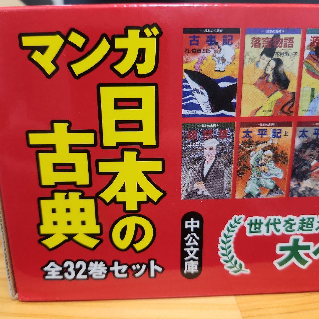 お子様の冬休みに【マンガ　日本の古典　全32巻セット　中公文庫】東大クイズ王推薦