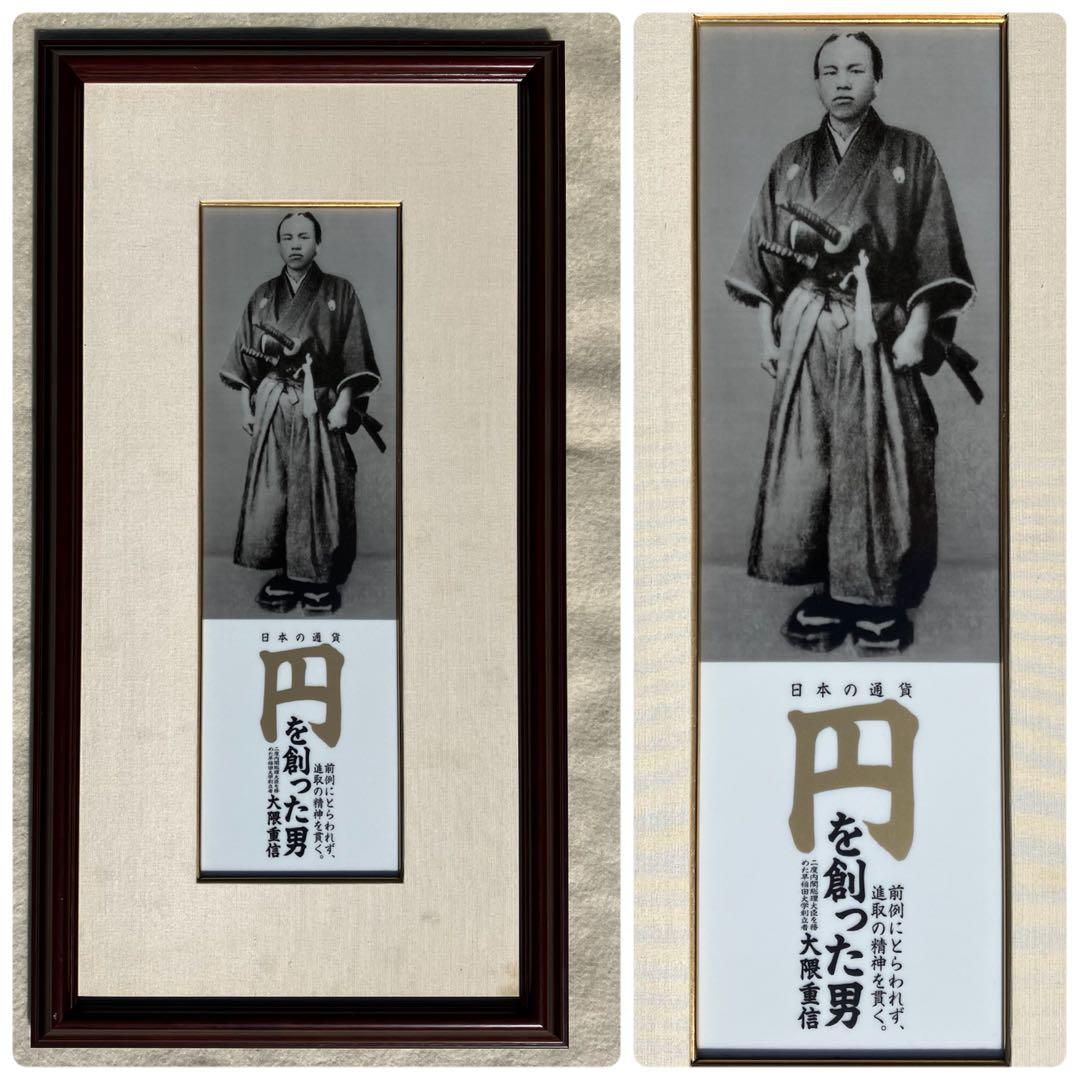 大隈重信 陶板 「円を創った男」 有田焼 金龍窯