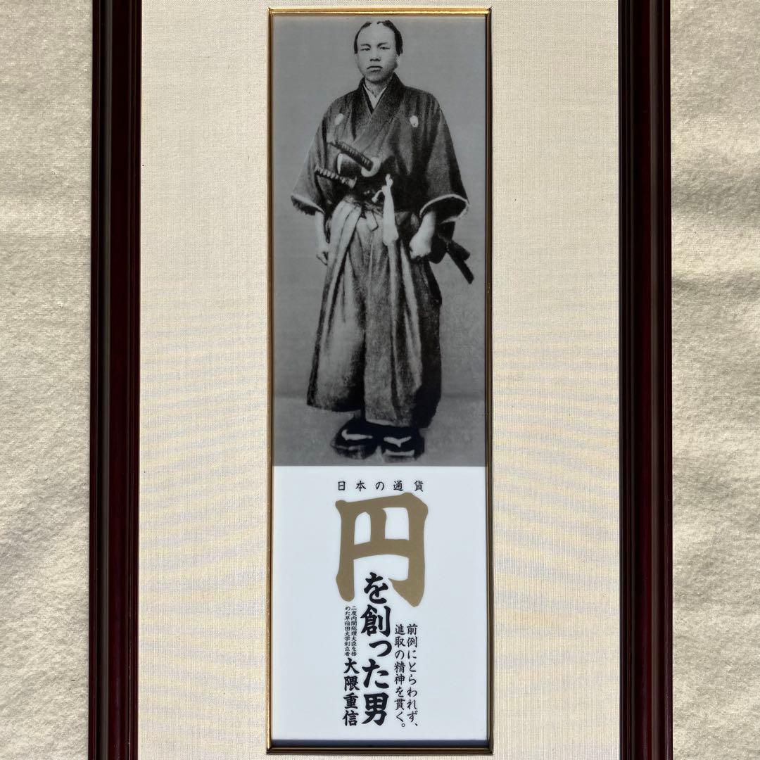 大隈重信 陶板 「円を創った男」 有田焼 金龍窯