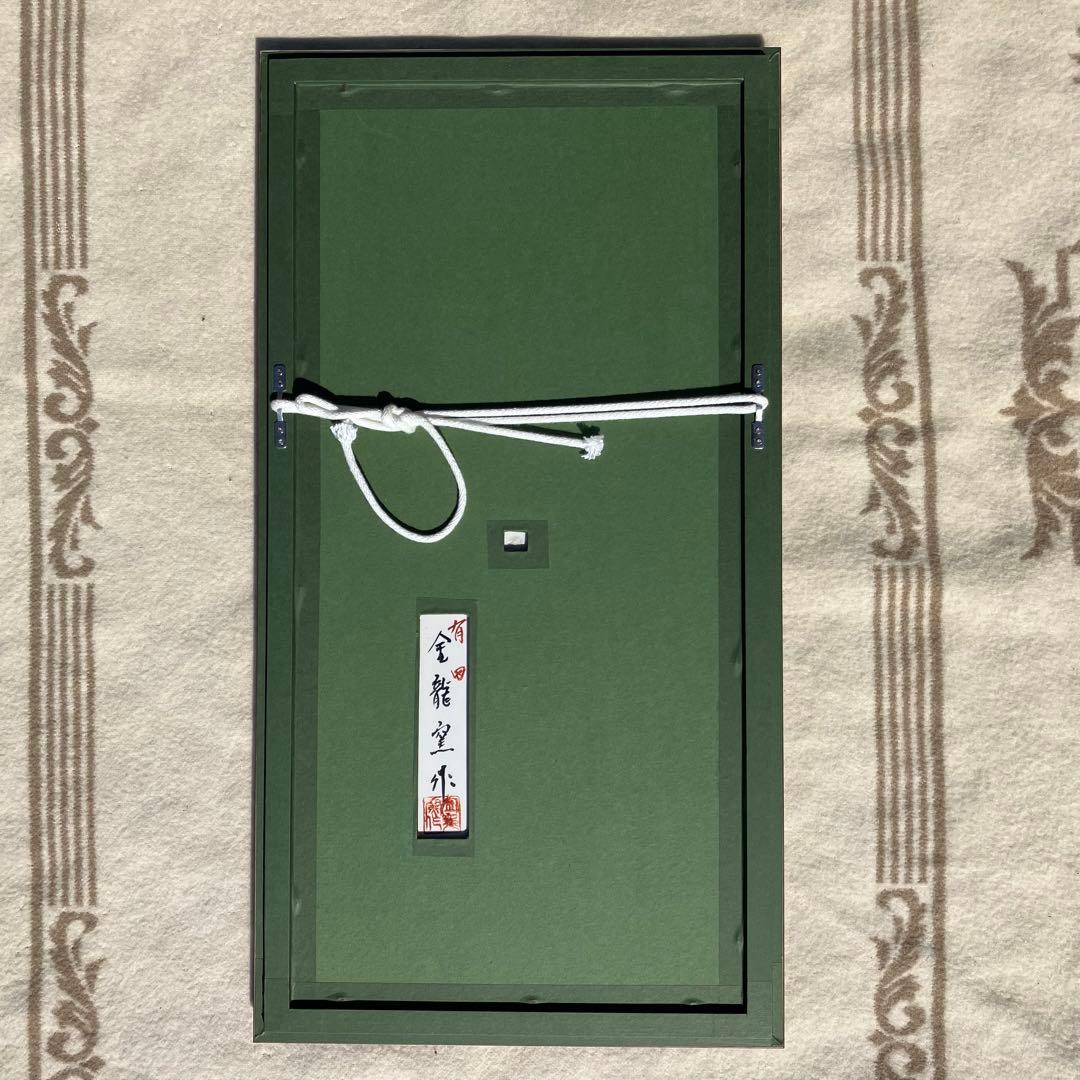 大隈重信 陶板 「円を創った男」 有田焼 金龍窯