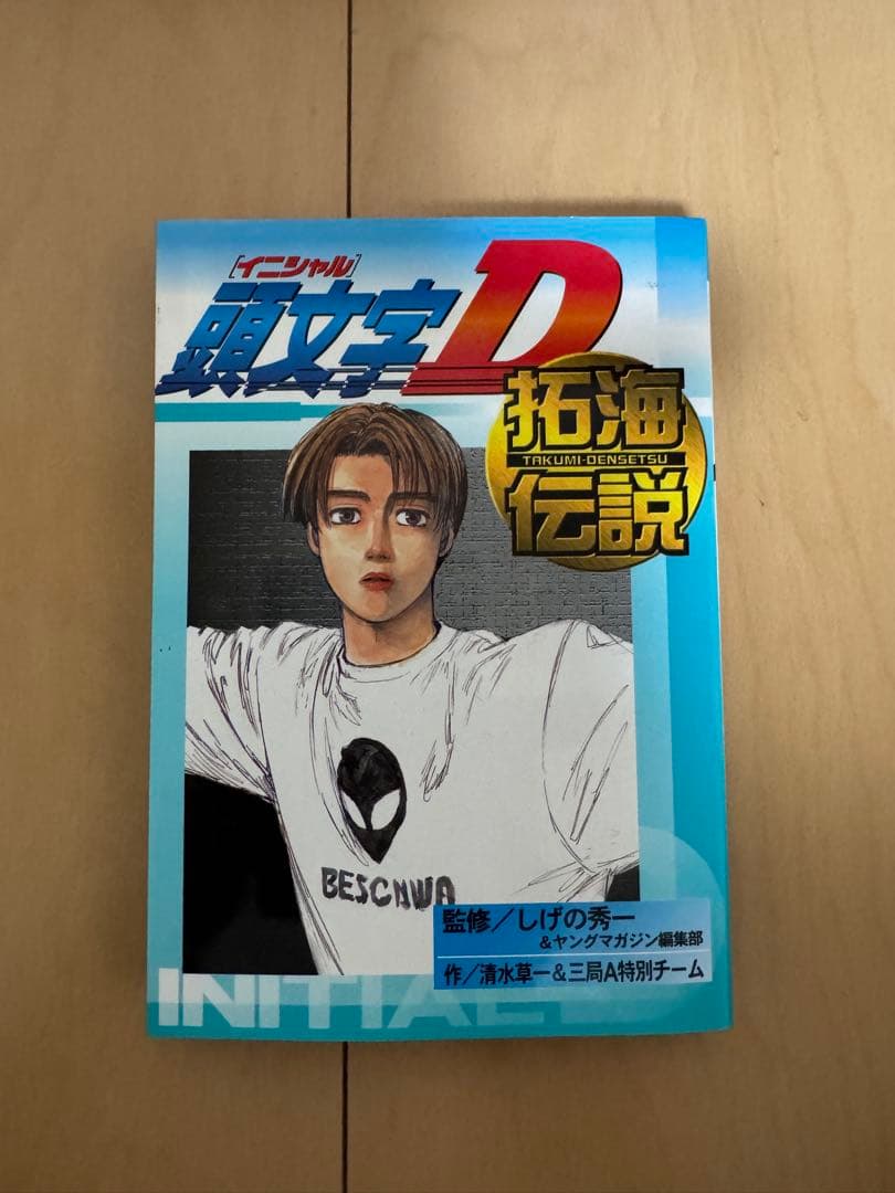 ❤️頭文字D全巻セット1〜48巻➕拓海伝説❤️
