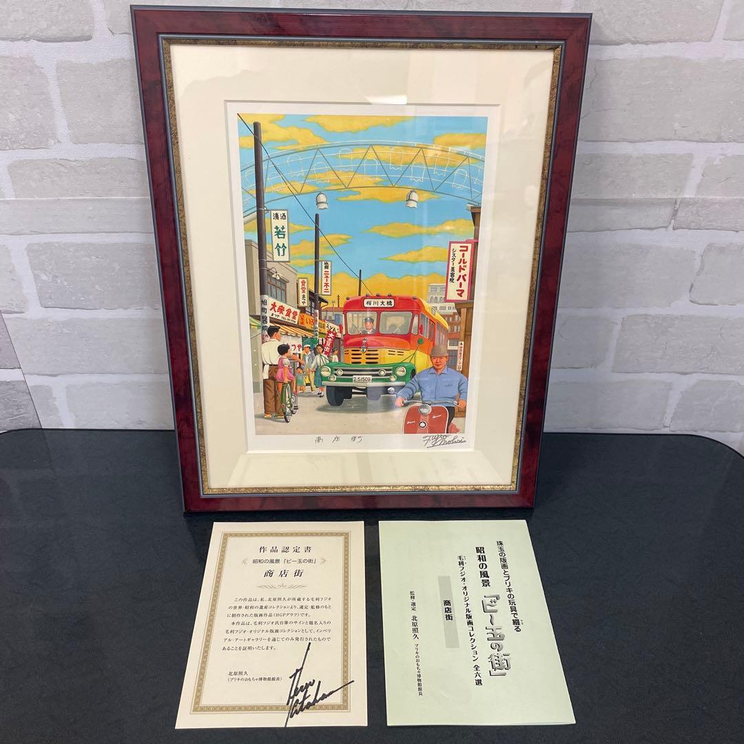 昭和の風景「ビー玉の街」毛利フジオ版画　全6選 美品