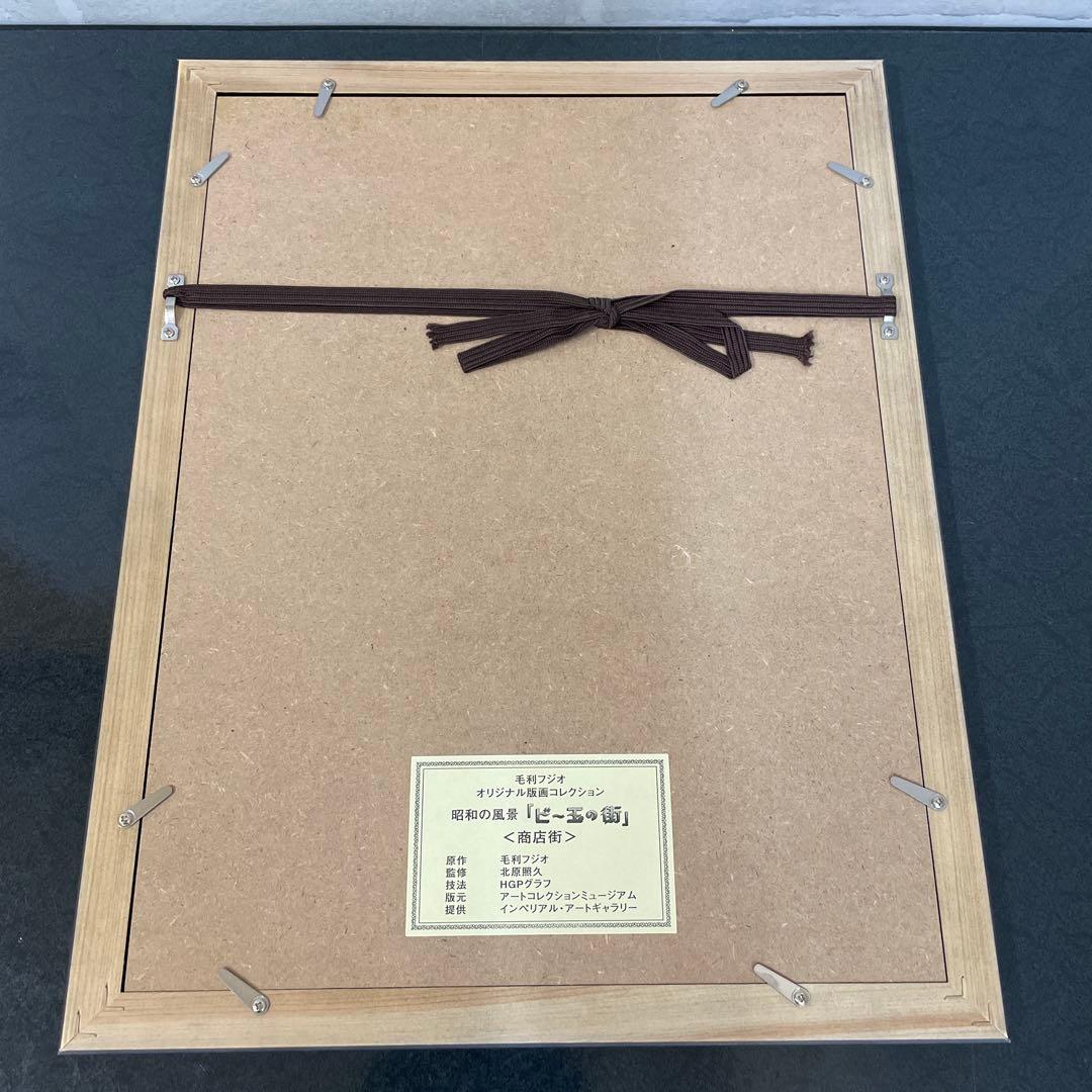 昭和の風景「ビー玉の街」毛利フジオ版画　全6選 美品