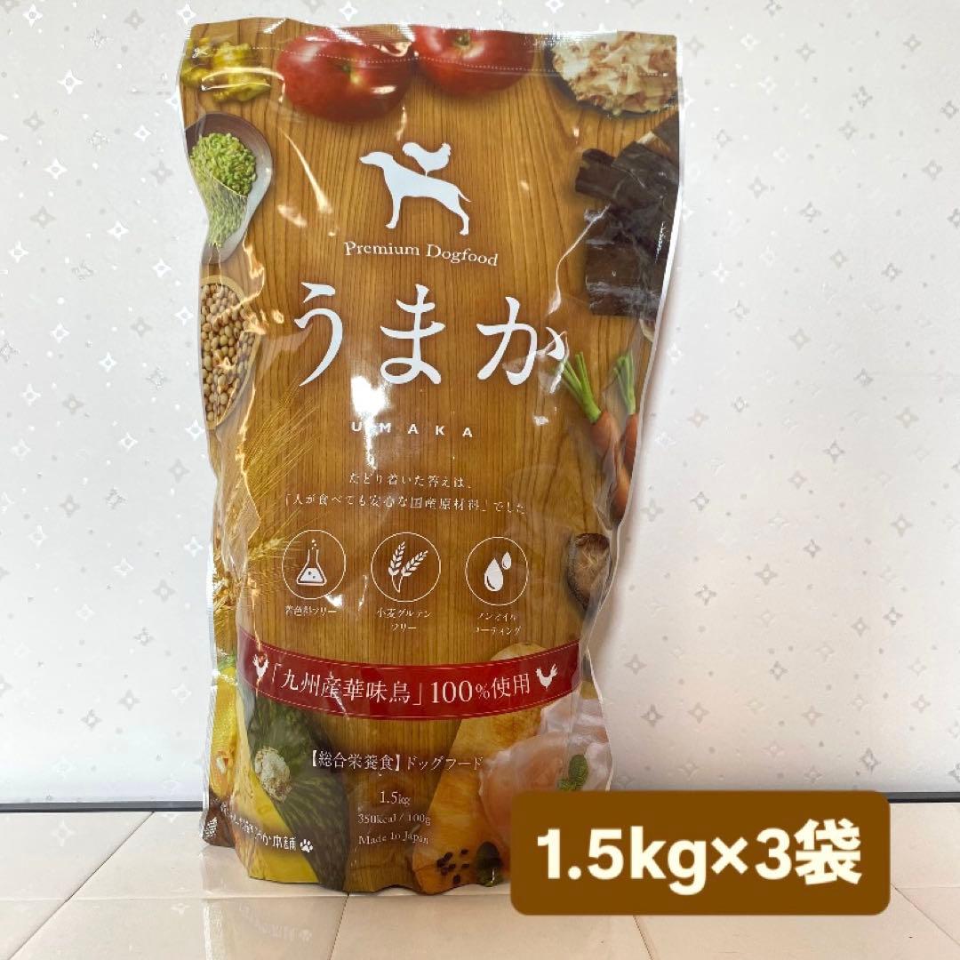 【新品・未開封】うまか 1.5kg×3袋 国産 ドッグフード
