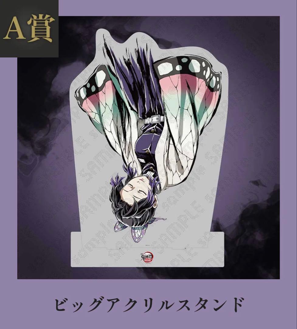 鬼滅の刃 c107 コミケ　C107 A賞　ビックアクリルスタンド　胡蝶しのぶ