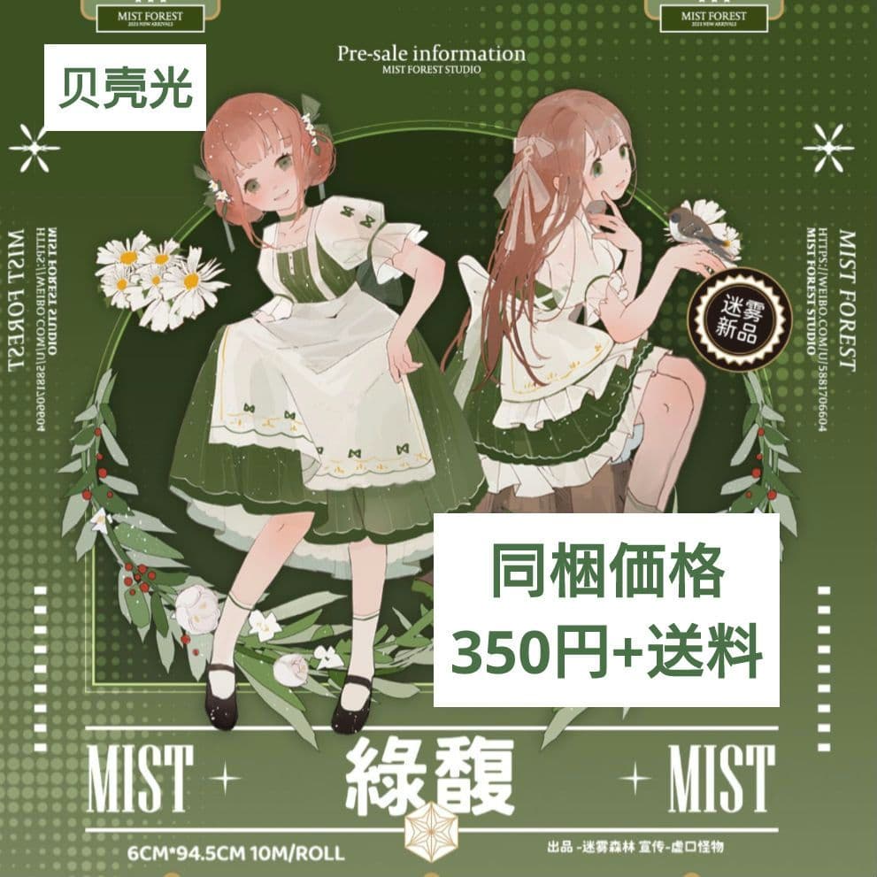 ✩再販✩J503＃绿馥(贝壳光)迷雾森林切り売り海外人物マステ女の子
